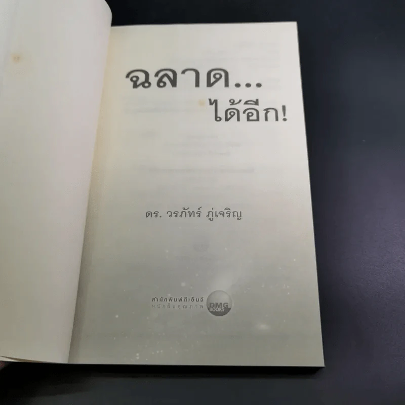 ฉลาดได้อีก - ดร.วรภัทร์ ภู่เจริญ รูปที่ 8