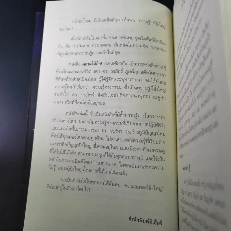 ฉลาดได้อีก - ดร.วรภัทร์ ภู่เจริญ รูปที่ 11