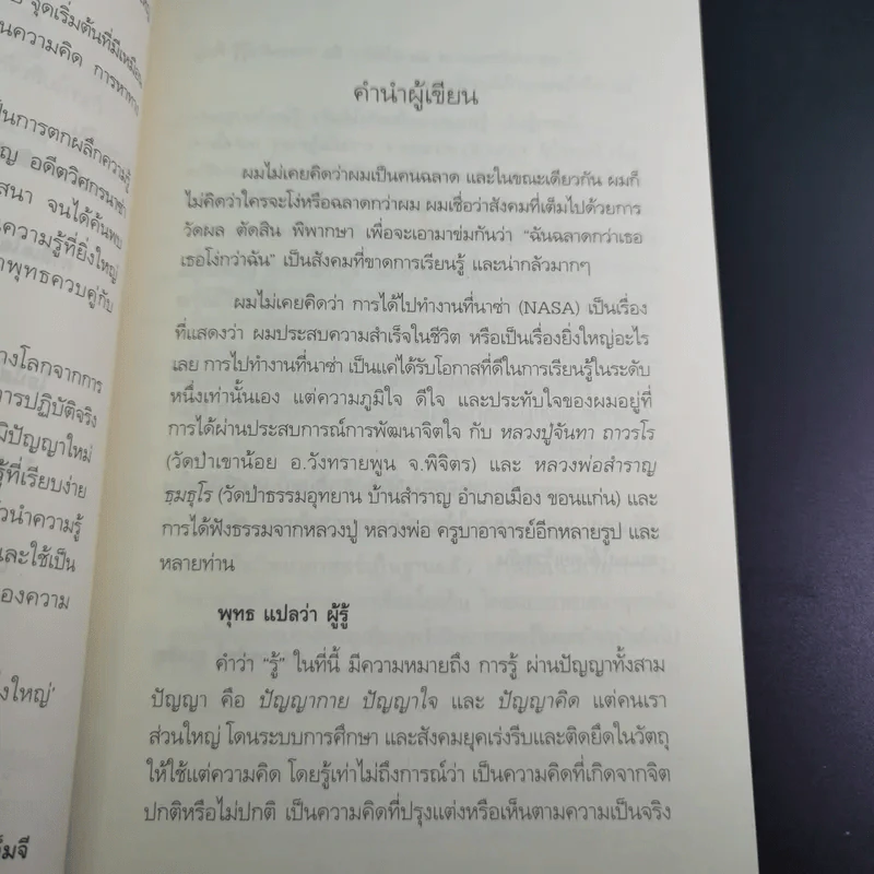 ฉลาดได้อีก - ดร.วรภัทร์ ภู่เจริญ รูปที่ 12