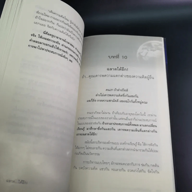 ฉลาดได้อีก - ดร.วรภัทร์ ภู่เจริญ รูปที่ 17