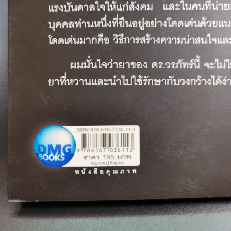 ฉลาดได้อีก - ดร.วรภัทร์ ภู่เจริญ รูปที่ 7