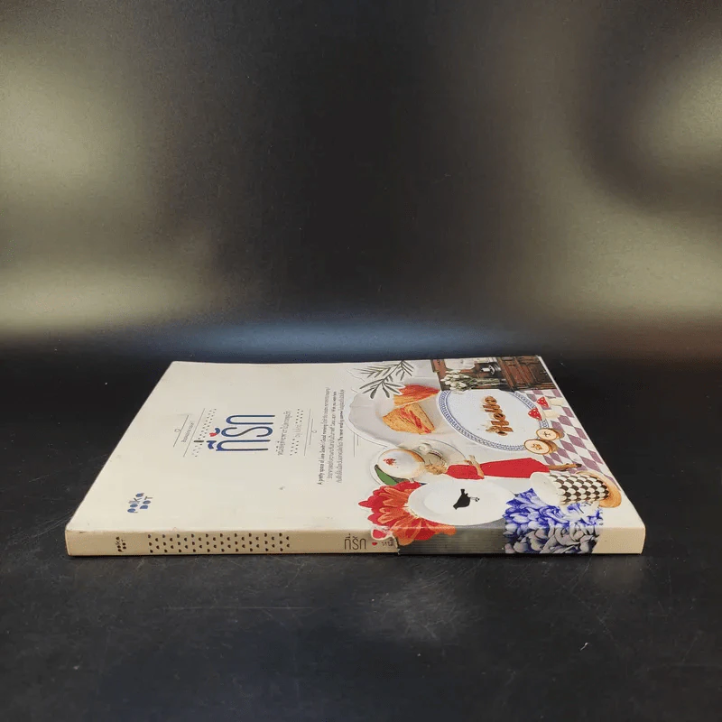 ที่รัก หนังสือที่จะพาเราไปตกหลุมรัก เล่ม 1 รูปที่ 3