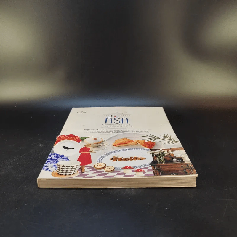 ที่รัก หนังสือที่จะพาเราไปตกหลุมรัก เล่ม 1 รูปที่ 4