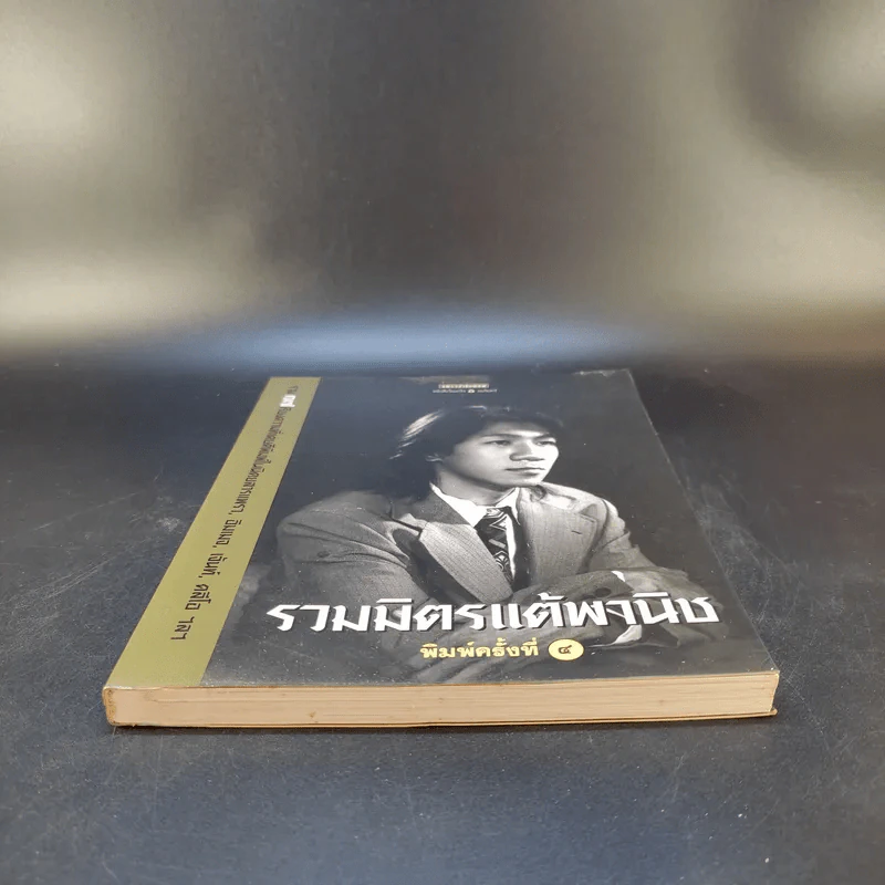 รวมมิตรแต้พานิช - อุดม แต้พานิช รูปที่ 4