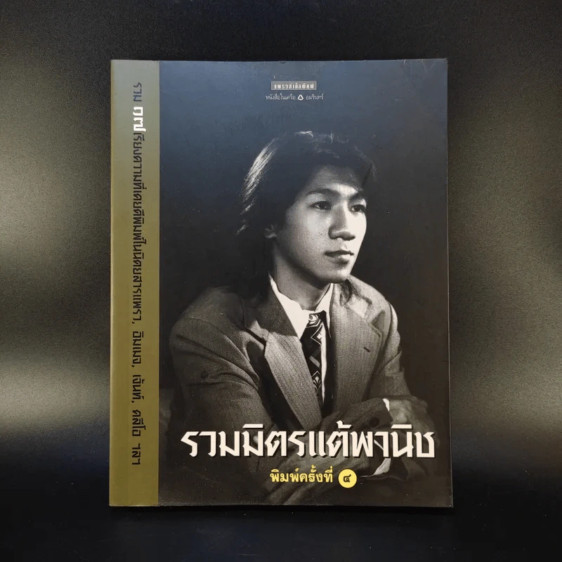 รวมมิตรแต้พานิช - อุดม แต้พานิช รูปที่ 1