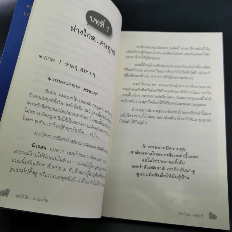 สุขได้อีก...เยอะเล้ย! - ดร.วรภัทร์ ภู่เจริญ รูปที่ 15