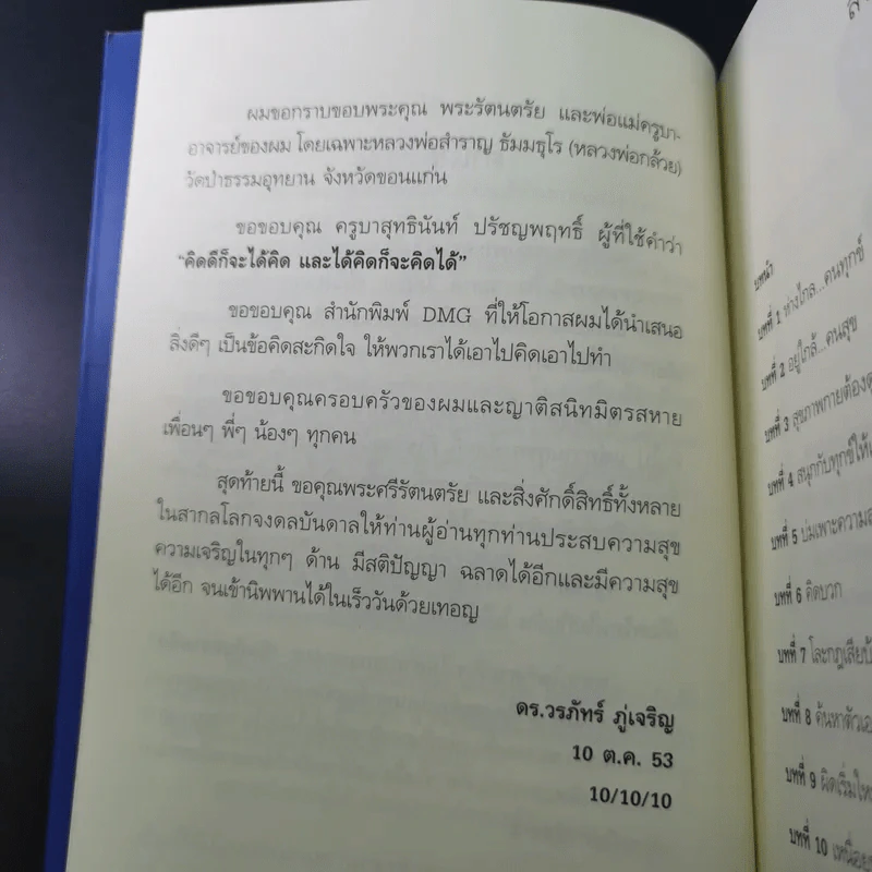 สุขได้อีก...เยอะเล้ย! - ดร.วรภัทร์ ภู่เจริญ รูปที่ 13