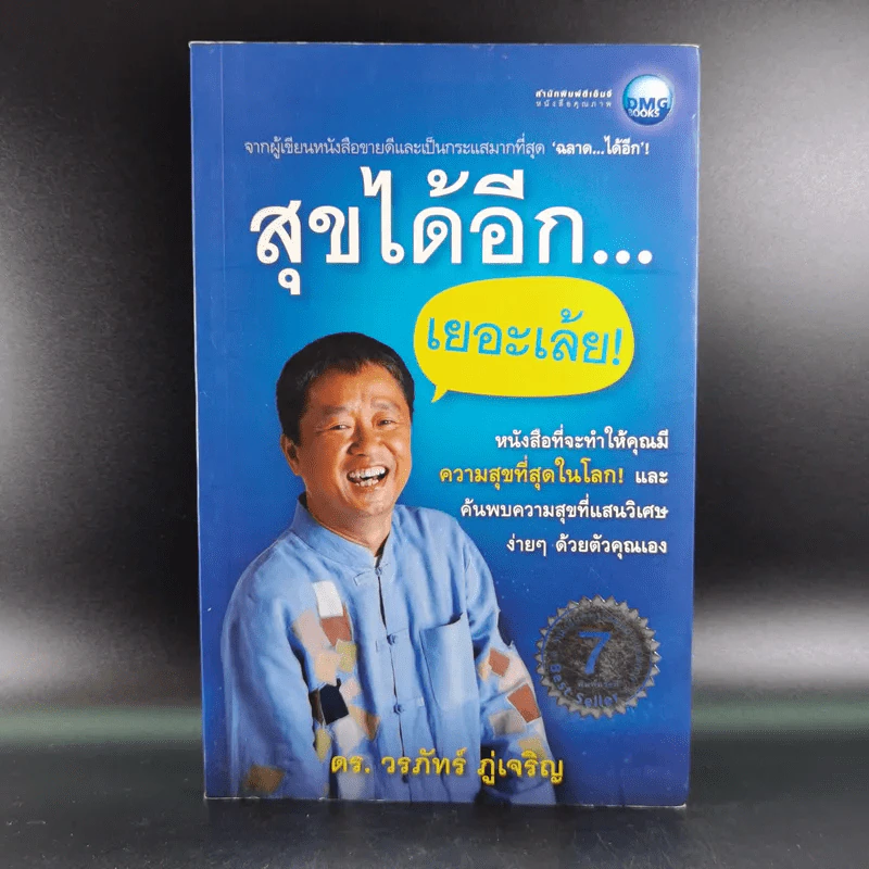 สุขได้อีก...เยอะเล้ย! - ดร.วรภัทร์ ภู่เจริญ รูปที่ 1