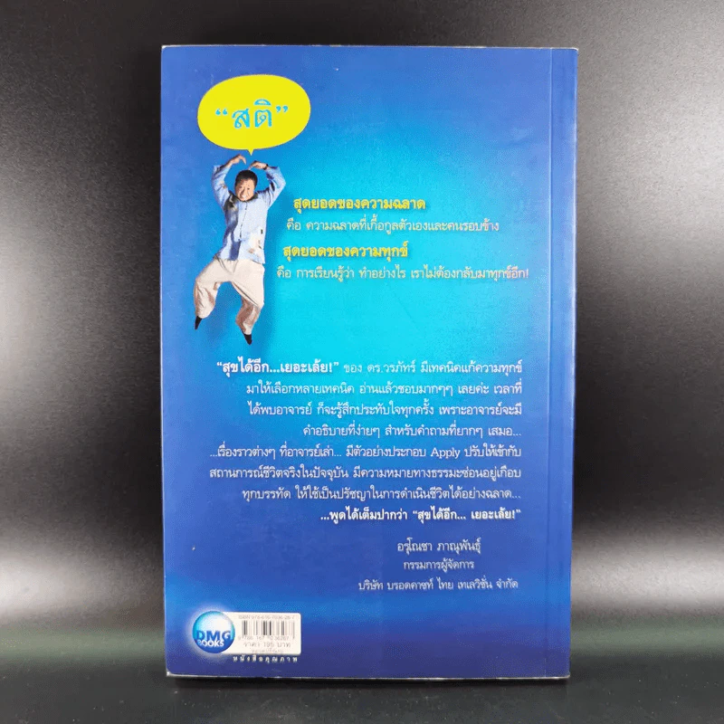 สุขได้อีก...เยอะเล้ย! - ดร.วรภัทร์ ภู่เจริญ รูปที่ 2