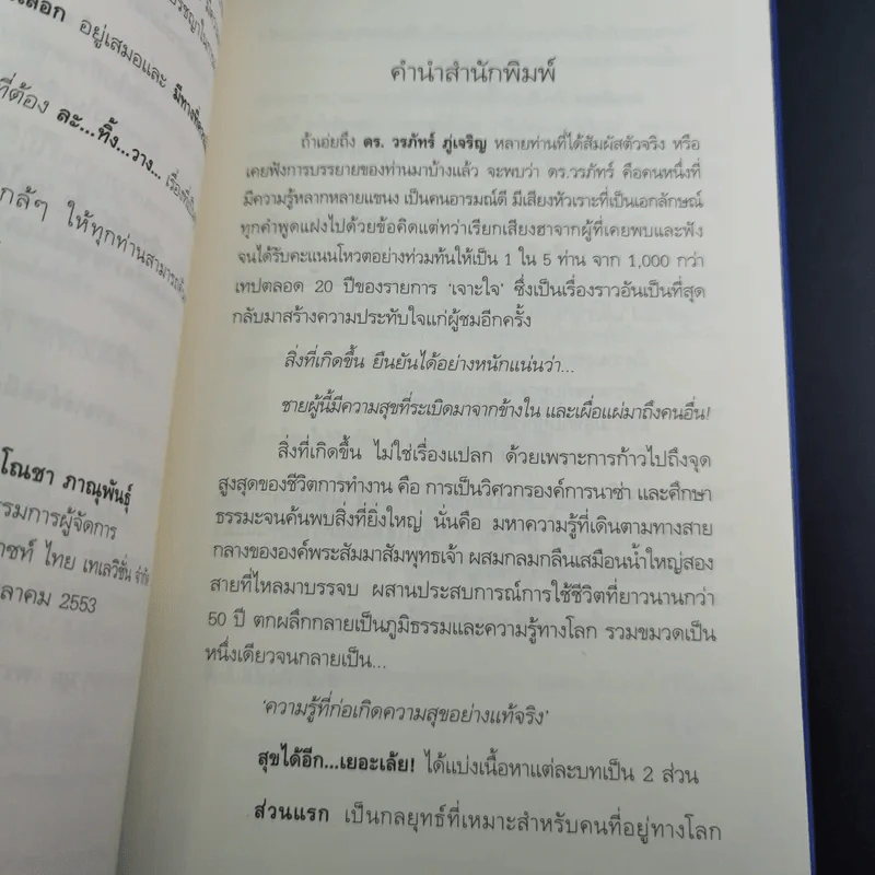 สุขได้อีก...เยอะเล้ย! - ดร.วรภัทร์ ภู่เจริญ รูปที่ 10