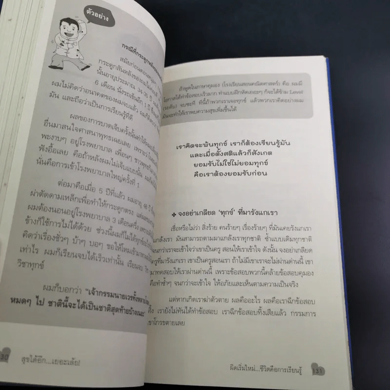 สุขได้อีก...เยอะเล้ย! - ดร.วรภัทร์ ภู่เจริญ รูปที่ 16