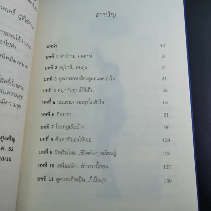สุขได้อีก...เยอะเล้ย! - ดร.วรภัทร์ ภู่เจริญ รูปที่ 14