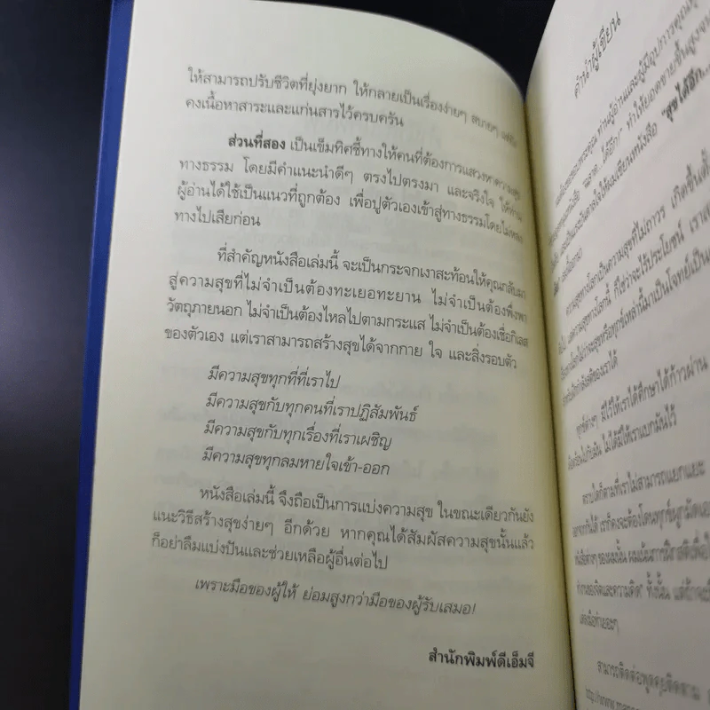 สุขได้อีก...เยอะเล้ย! - ดร.วรภัทร์ ภู่เจริญ รูปที่ 11