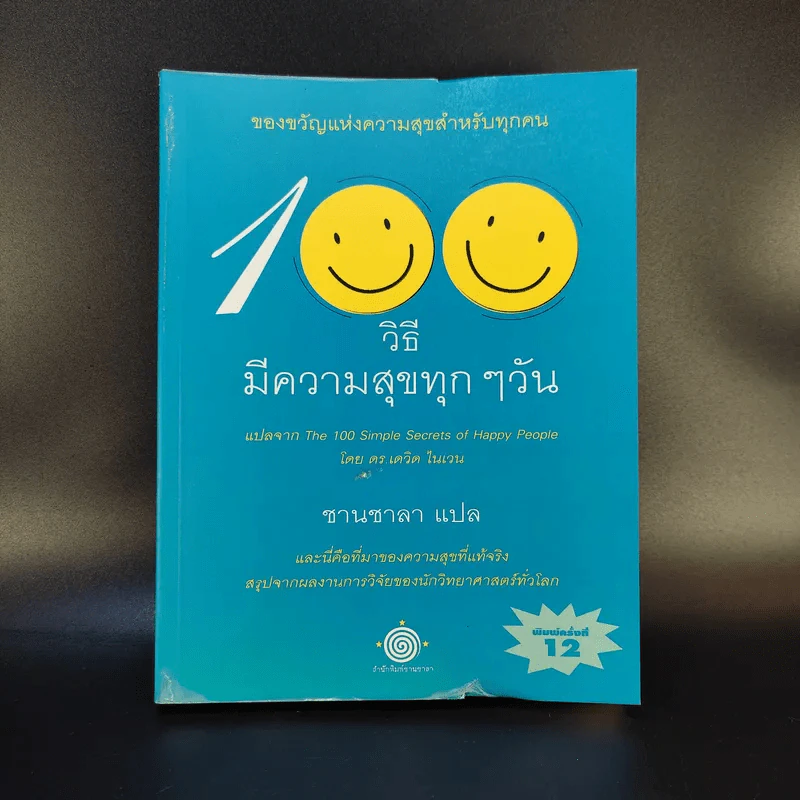 100 วิธี มีความสุขทุกๆวัน - ดร.เดวิด ไนเวน เขียน, ชานชาลา แปล รูปที่ 1