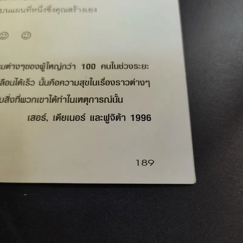 100 วิธี มีความสุขทุกๆวัน - ดร.เดวิด ไนเวน เขียน, ชานชาลา แปล รูปที่ 17
