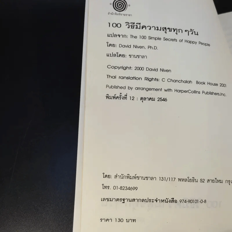 100 วิธี มีความสุขทุกๆวัน - ดร.เดวิด ไนเวน เขียน, ชานชาลา แปล รูปที่ 9