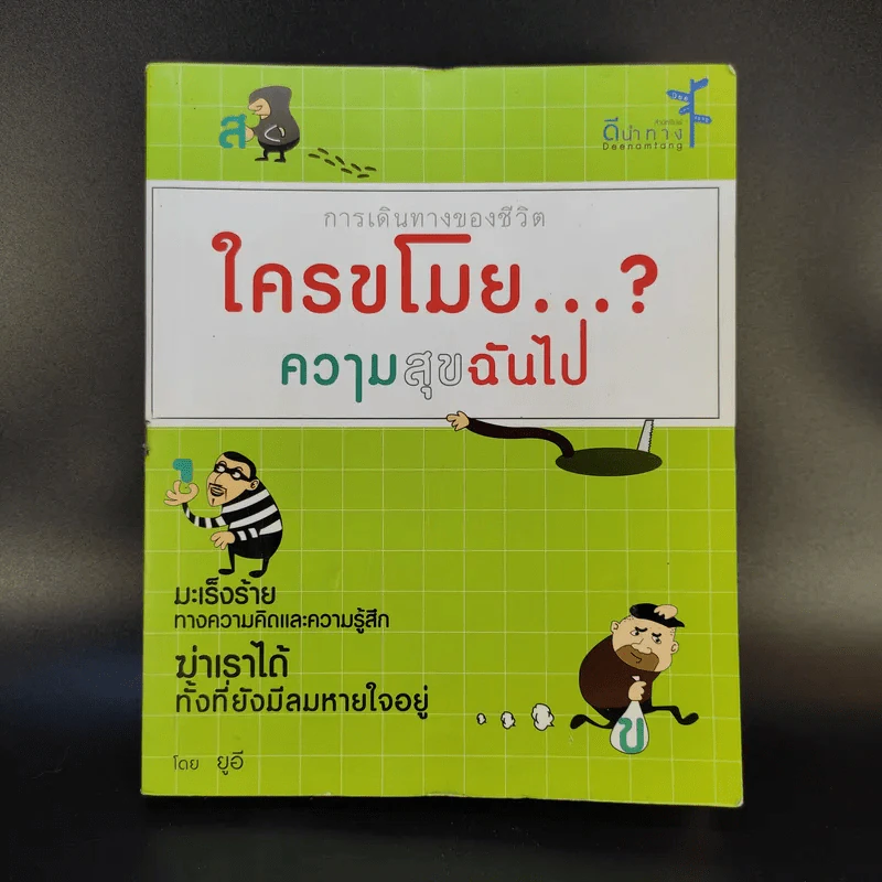 การเดินทางของชีวิต ใครขโมยความสุขฉันไป - ยูอี รูปที่ 1