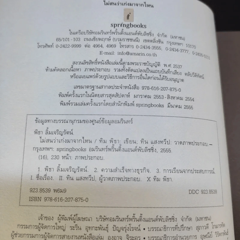 ไม่สนว่าเก่งมาจากไหน - ทิม พิธา รูปที่ 10
