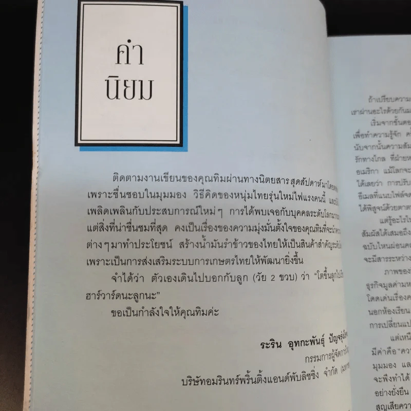 ไม่สนว่าเก่งมาจากไหน - ทิม พิธา รูปที่ 13