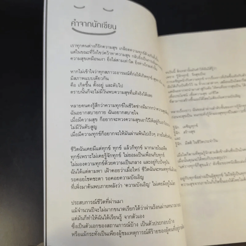 แค่วางทุกข์ก็สุขแล้ว - ศิลาริน พุทธบุตรี รูปที่ 11