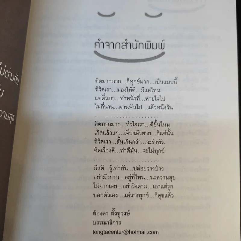 แค่วางทุกข์ก็สุขแล้ว - ศิลาริน พุทธบุตรี รูปที่ 10