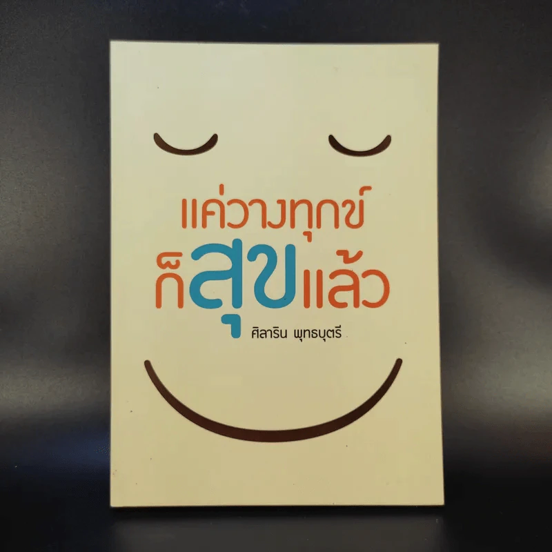 แค่วางทุกข์ก็สุขแล้ว - ศิลาริน พุทธบุตรี รูปที่ 1