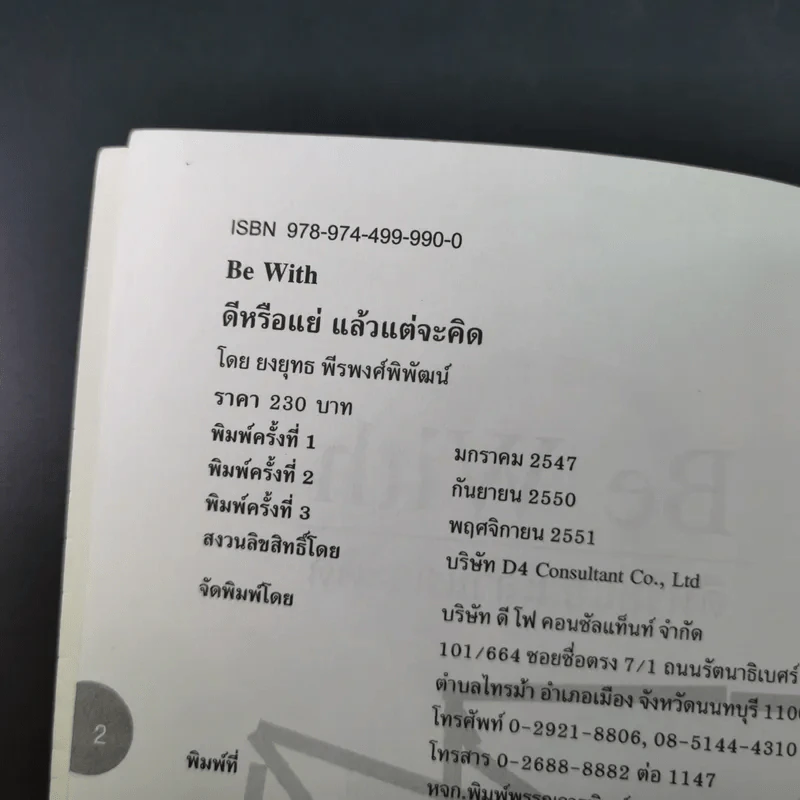 Be With ดีหรือแย่ แล้วแต่จะคิด - ยงยุทธ์ พีรพงศ์พิพัฒน์ รูปที่ 7