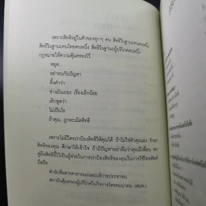 โทร.เท่าทัน คู่มือการใช้มือถือปลอดภัย ไม่เสียเปรียบ รูปที่ 9