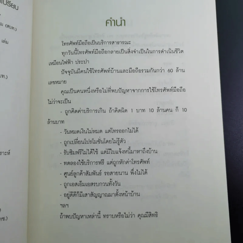 โทร.เท่าทัน คู่มือการใช้มือถือปลอดภัย ไม่เสียเปรียบ รูปที่ 8