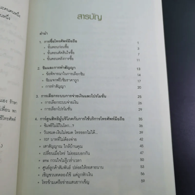 โทร.เท่าทัน คู่มือการใช้มือถือปลอดภัย ไม่เสียเปรียบ รูปที่ 10