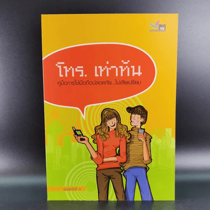 โทร.เท่าทัน คู่มือการใช้มือถือปลอดภัย ไม่เสียเปรียบ รูปที่ 1