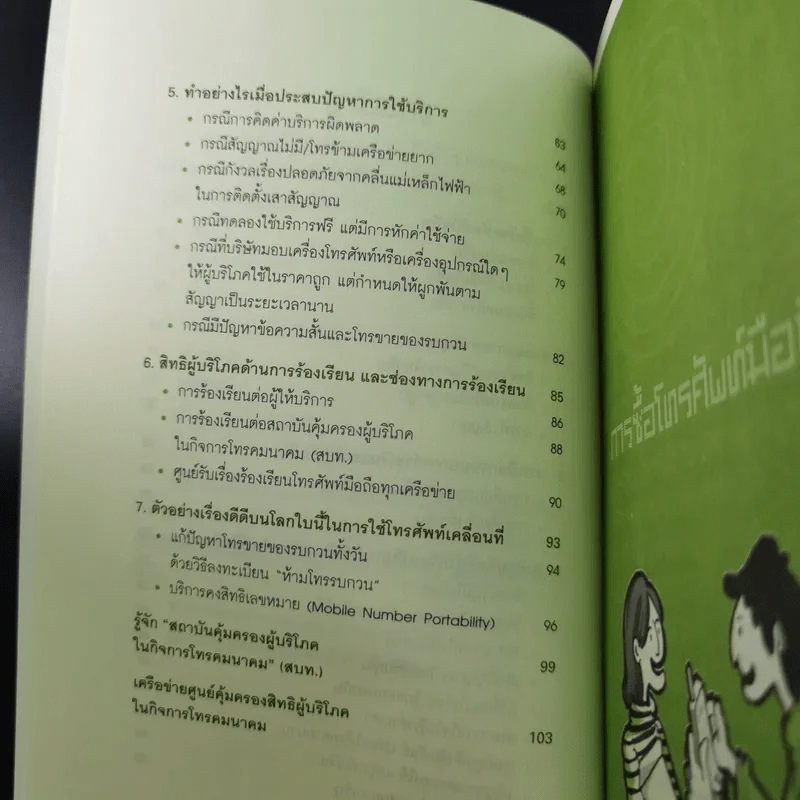 โทร.เท่าทัน คู่มือการใช้มือถือปลอดภัย ไม่เสียเปรียบ รูปที่ 11