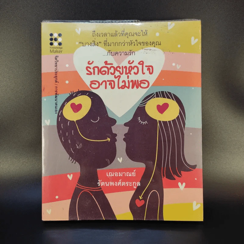 รักด้วยหัวใจอาจไม่พอ - เฌอมาณย์ รัตนพงศ์ตระกูล รูปที่ 1