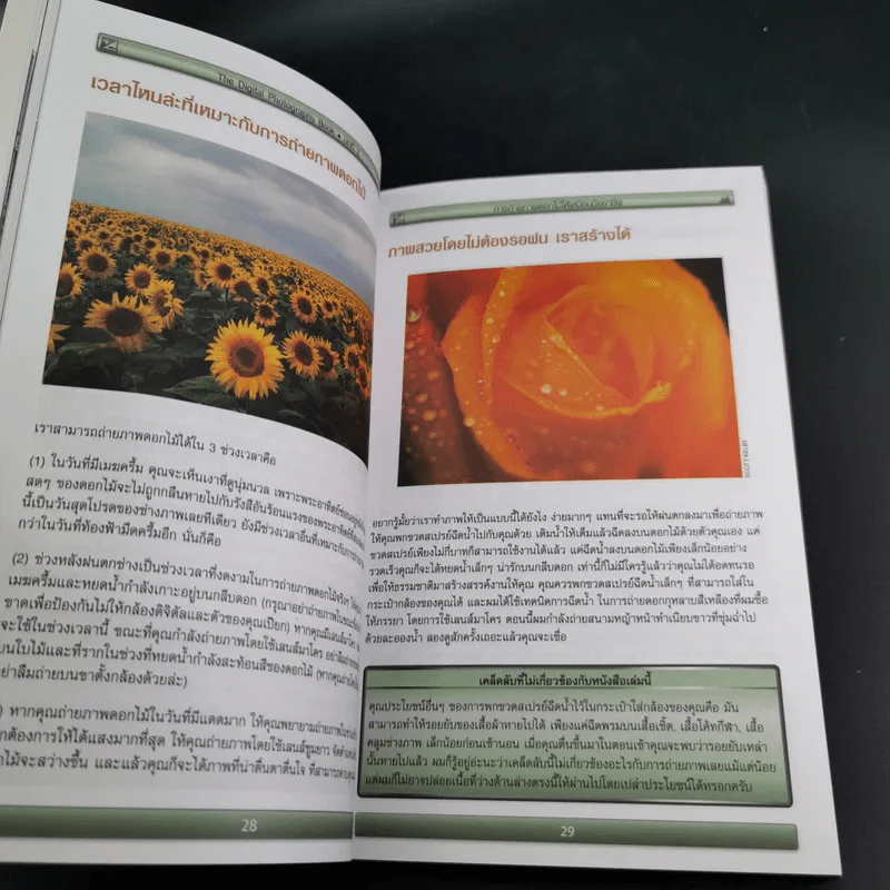 The Digital Photography Book Vol.1-3 - Scott Kelby รูปที่ 14