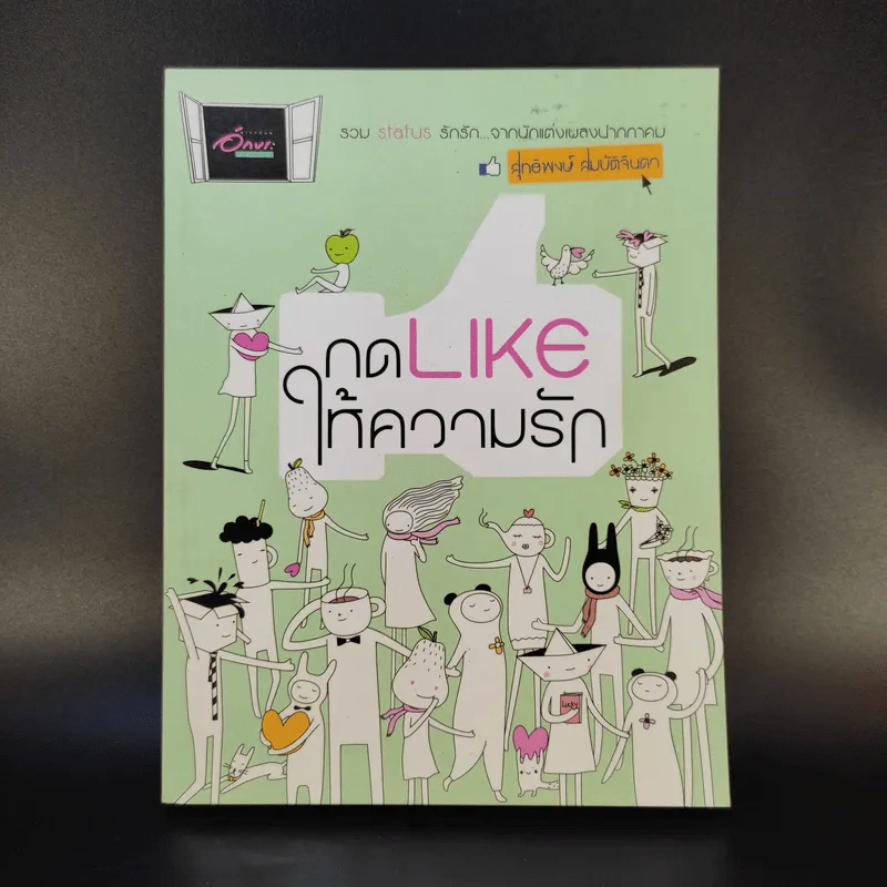 กด Like ให้ความรัก - สุทธิพงษ์ สมบัติจินดา รูปที่ 1