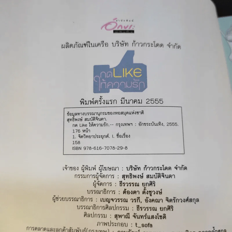 กด Like ให้ความรัก - สุทธิพงษ์ สมบัติจินดา รูปที่ 8