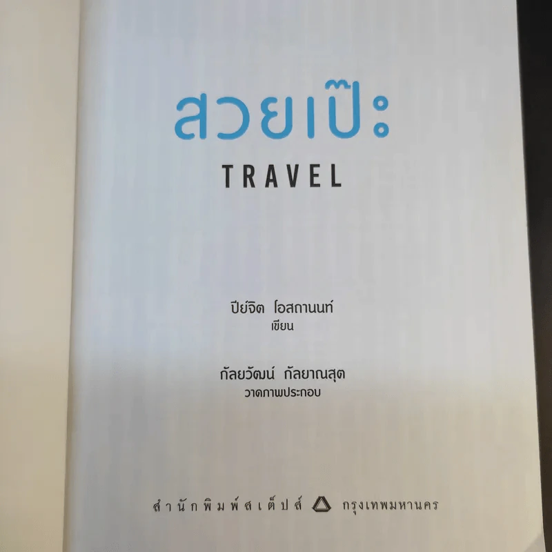 สวยเป๊ะ Travel - ปีย์จิต โอสถานนท์ รูปที่ 9