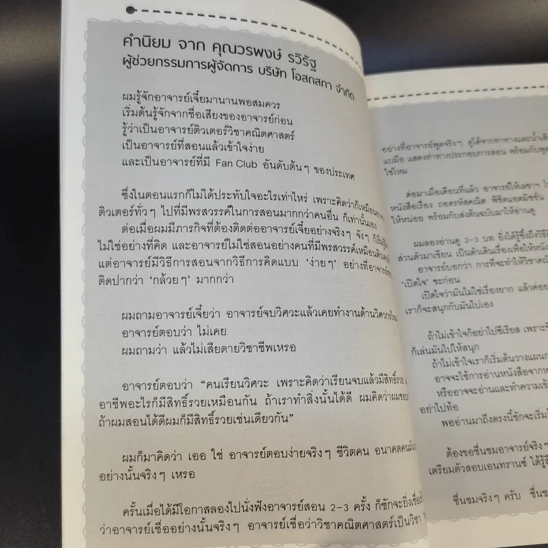 ถอดรหัสคณิตพิชิตแอดมิชชั่น - อ.เจี๋ย รูปที่ 12