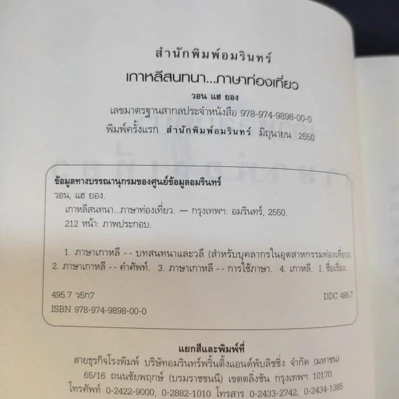 เกาหลีสนทนาภาษาท่องเที่ยว - วอน แฮ ยอง รูปที่ 9