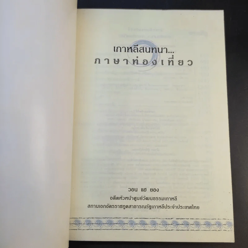 เกาหลีสนทนาภาษาท่องเที่ยว - วอน แฮ ยอง รูปที่ 8