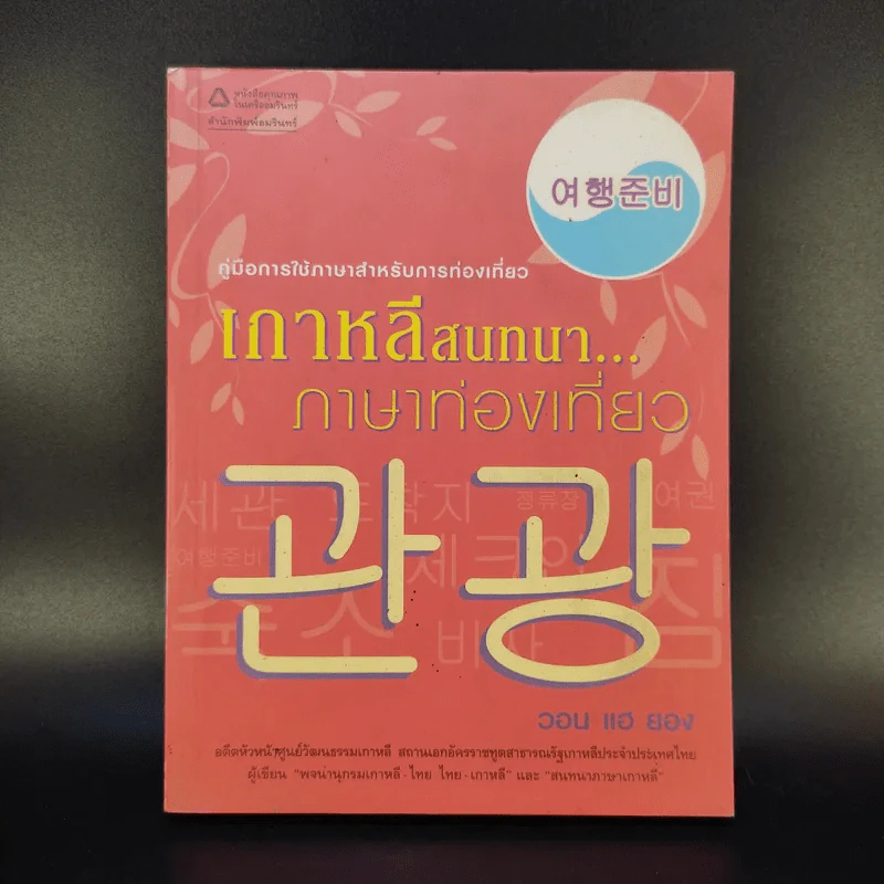 เกาหลีสนทนาภาษาท่องเที่ยว - วอน แฮ ยอง รูปที่ 1