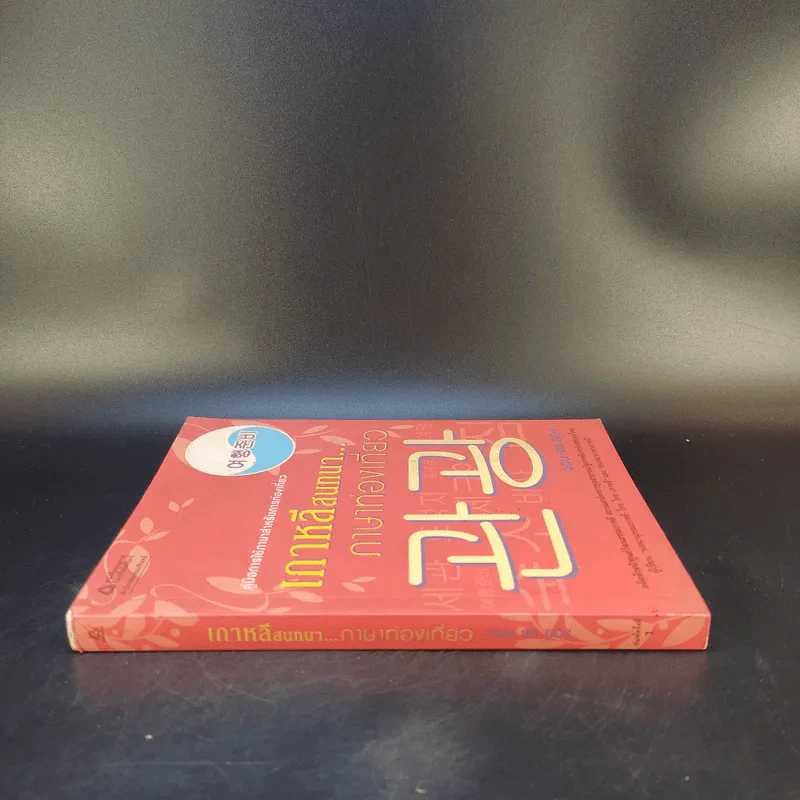 เกาหลีสนทนาภาษาท่องเที่ยว - วอน แฮ ยอง รูปที่ 3