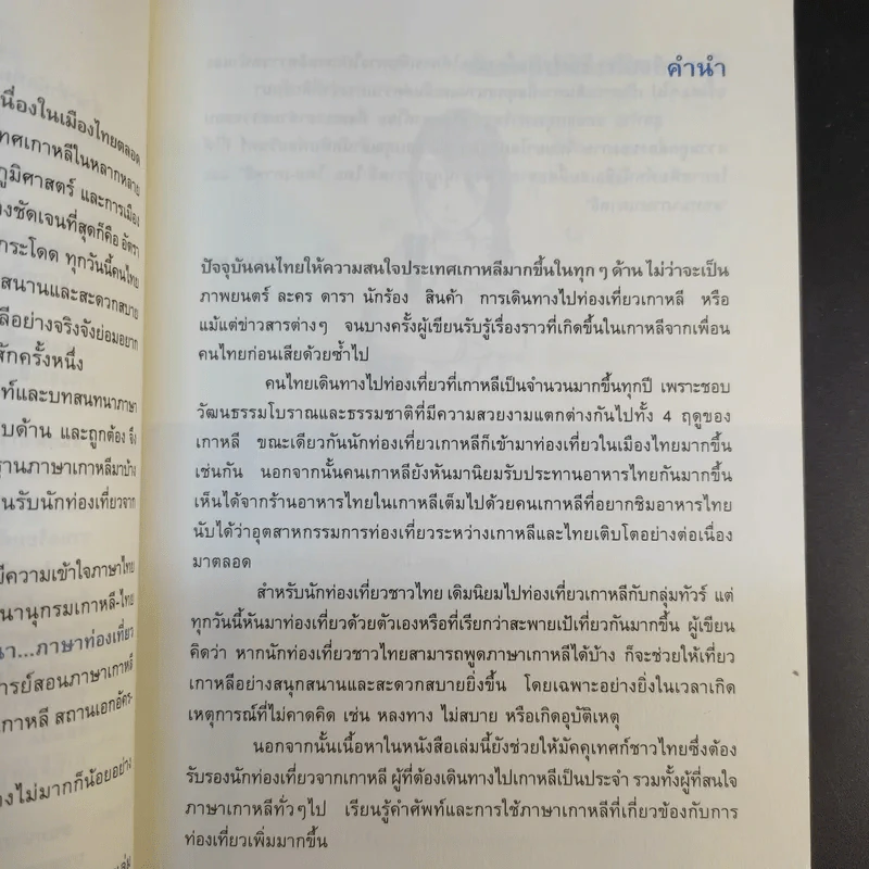 เกาหลีสนทนาภาษาท่องเที่ยว - วอน แฮ ยอง รูปที่ 11