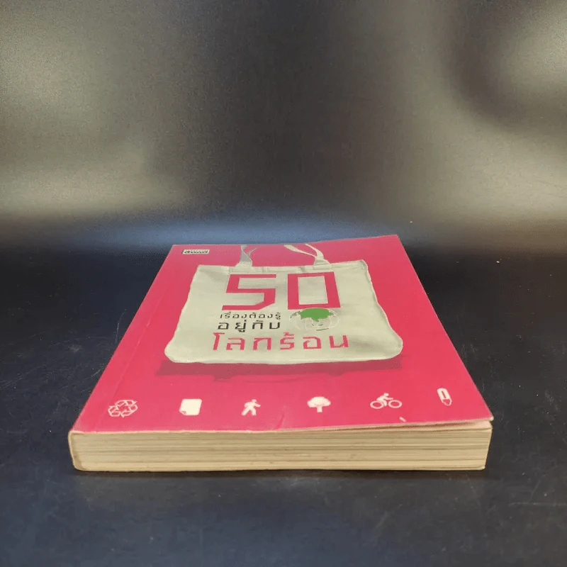 50 เรื่องต้องรู้อยู่กับโลกร้อน รูปที่ 4