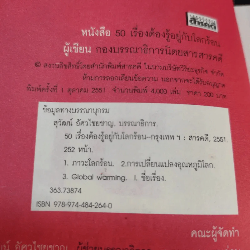 50 เรื่องต้องรู้อยู่กับโลกร้อน รูปที่ 10