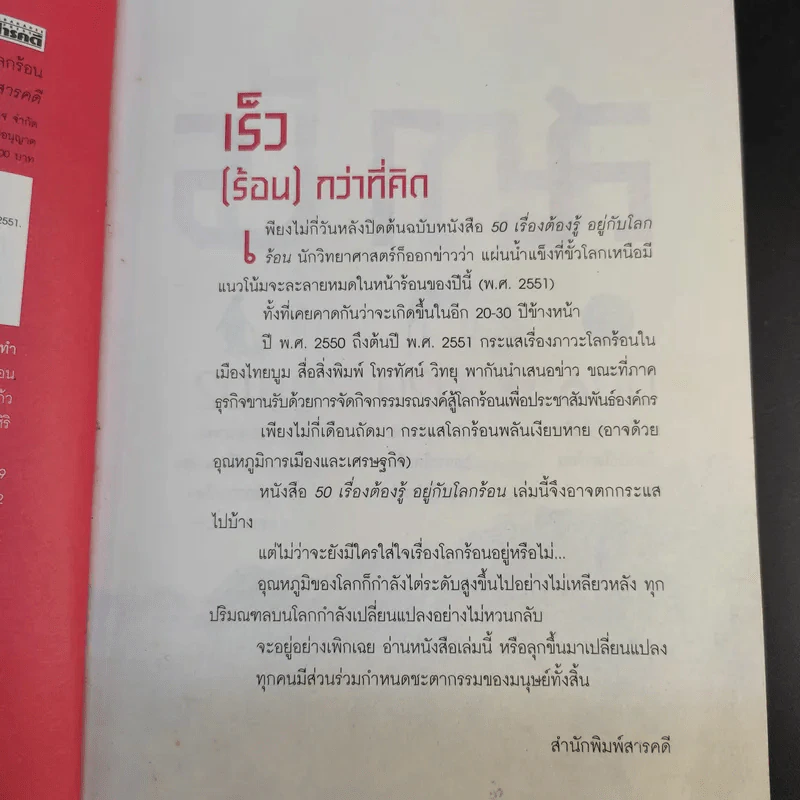 50 เรื่องต้องรู้อยู่กับโลกร้อน รูปที่ 9