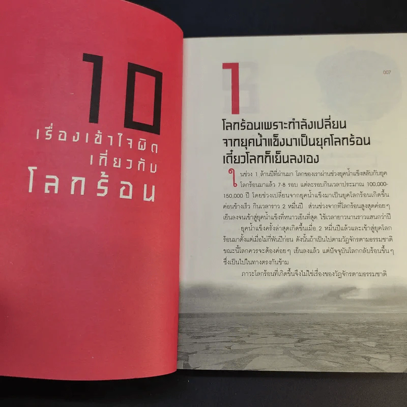 50 เรื่องต้องรู้อยู่กับโลกร้อน รูปที่ 12