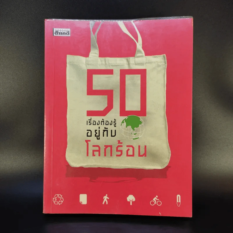 50 เรื่องต้องรู้อยู่กับโลกร้อน รูปที่ 1