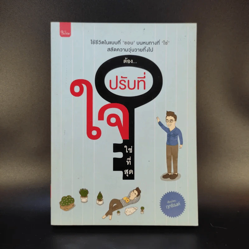 ต้องปรับที่ใจใช่ที่สุด - ฤทธิรงค์ รูปที่ 1