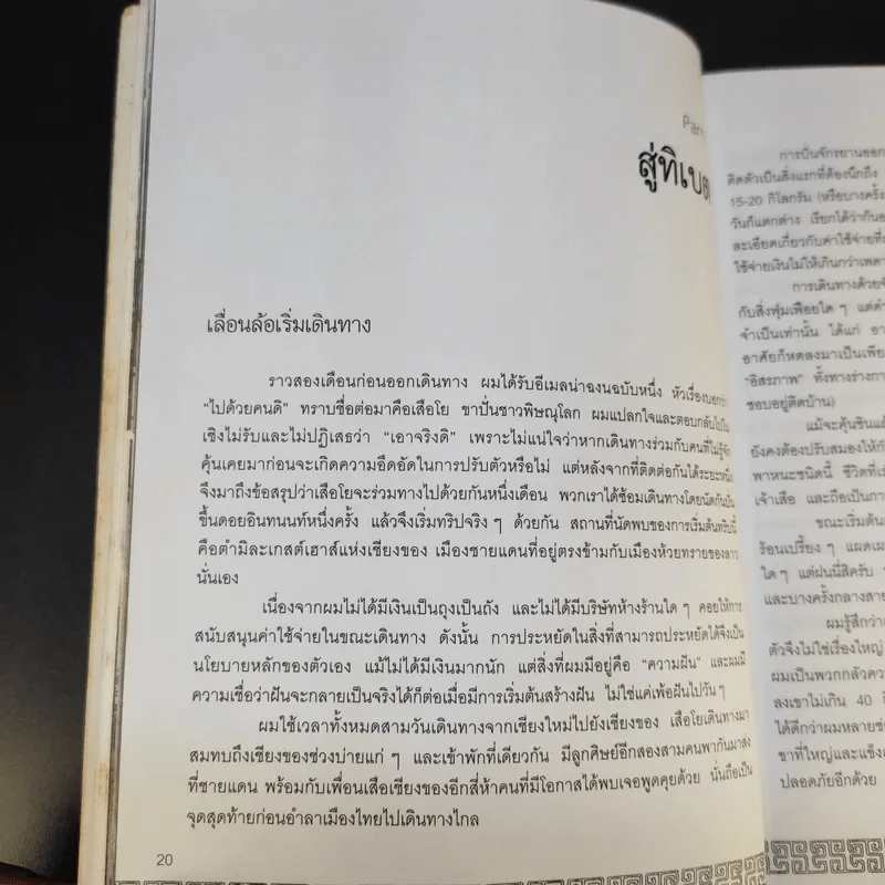 ปั่นไปในโลกกว้าง - สว่าง ทองดี รูปที่ 17